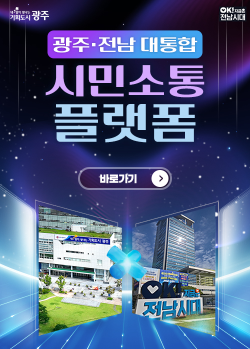 광주전남 행정통합 시민소통플랫폼