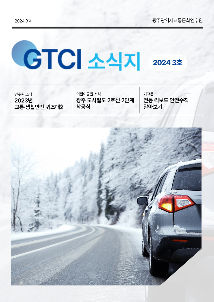 GTCI 소식지 3호