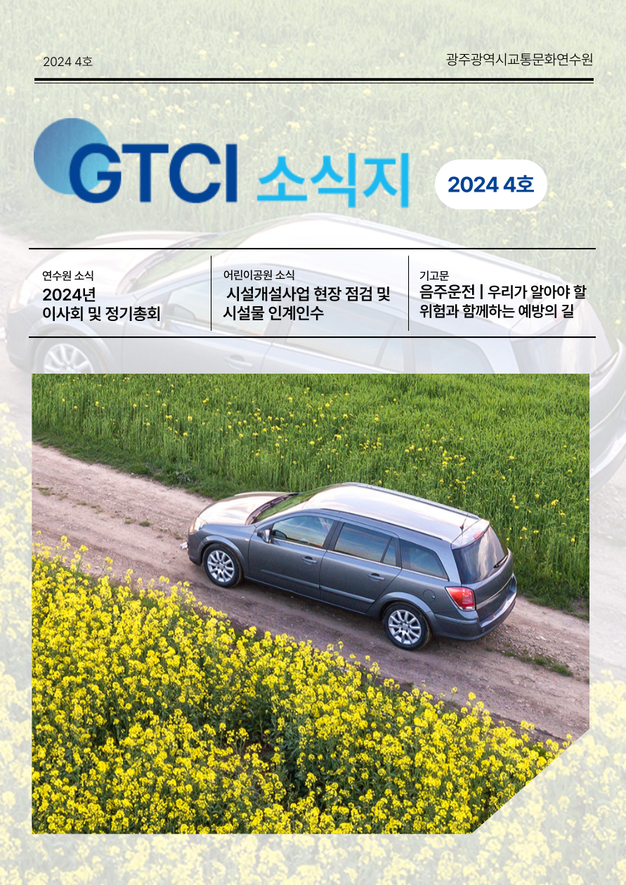 GTCI 소식지 4호